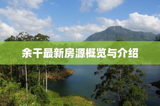 余干最新房源概览与介绍