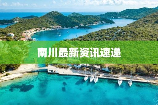 南川最新资讯速递