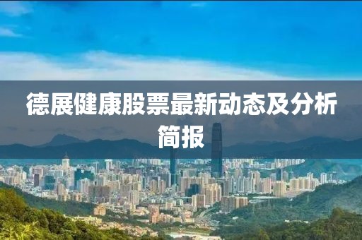 德展健康股票最新动态及分析简报