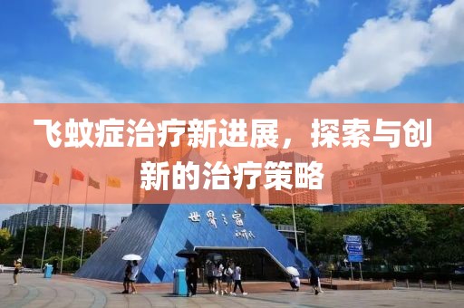 飞蚊症治疗新进展，探索与创新的治疗策略