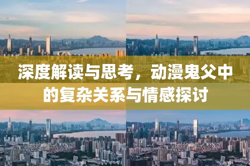 深度解读与思考，动漫鬼父中的复杂关系与情感探讨