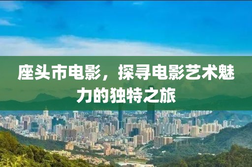 座头市电影，探寻电影艺术魅力的独特之旅
