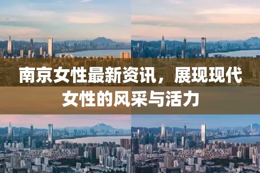南京女性最新资讯，展现现代女性的风采与活力