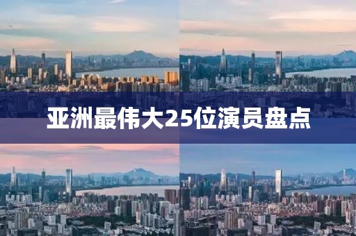 亚洲最伟大25位演员盘点