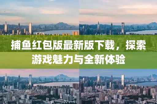 捕鱼红包版最新版下载，探索游戏魅力与全新体验
