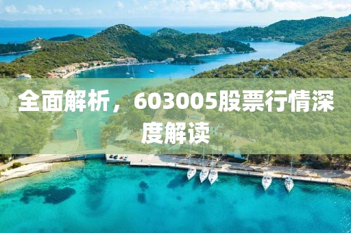 全面解析，603005股票行情深度解读
