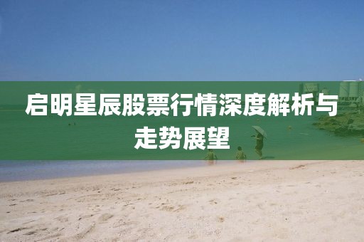 启明星辰股票行情深度解析与走势展望