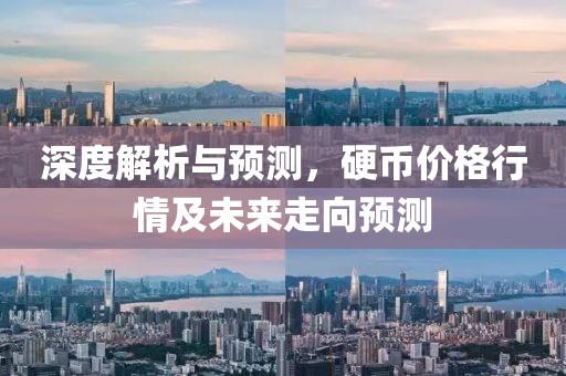 深度解析与预测，硬币价格行情及未来走向预测