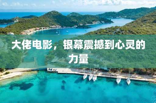 大佬电影，银幕震撼到心灵的力量