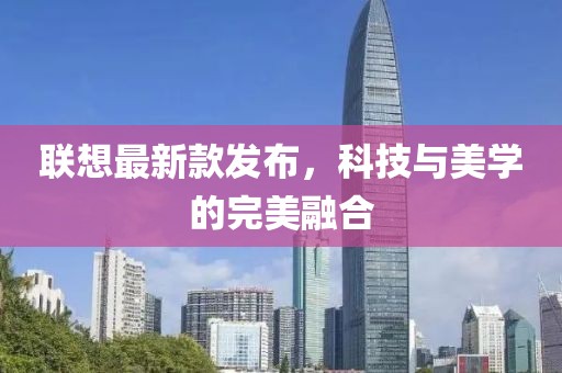 联想最新款发布，科技与美学的完美融合