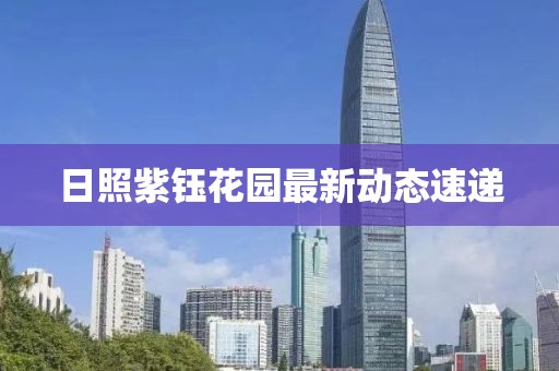日照紫钰花园最新动态速递