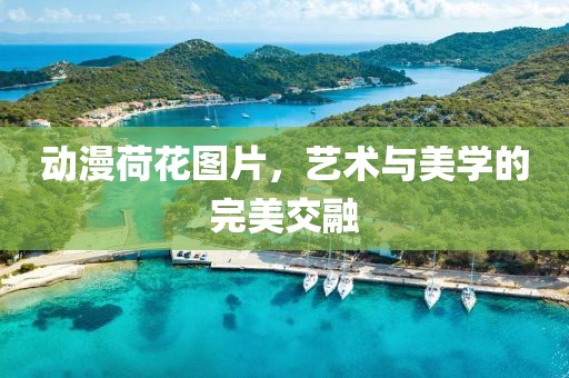 动漫荷花图片，艺术与美学的完美交融