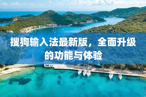 搜狗输入法最新版，全面升级的功能与体验