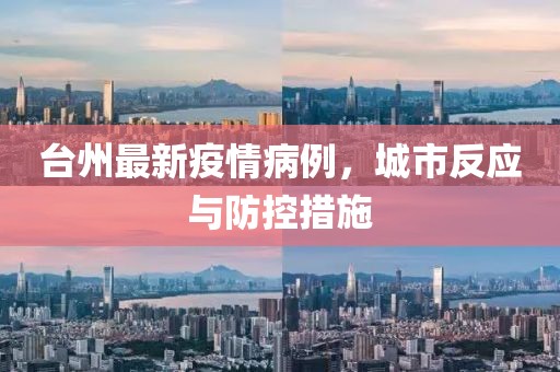 台州最新疫情病例，城市反应与防控措施