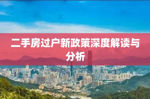 二手房过户新政策深度解读与分析