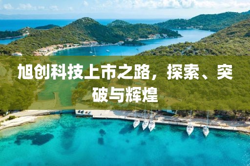 旭创科技上市之路，探索、突破与辉煌