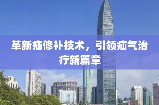 革新疝修补技术，引领疝气治疗新篇章