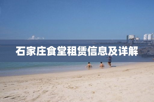 石家庄食堂租赁信息及详解