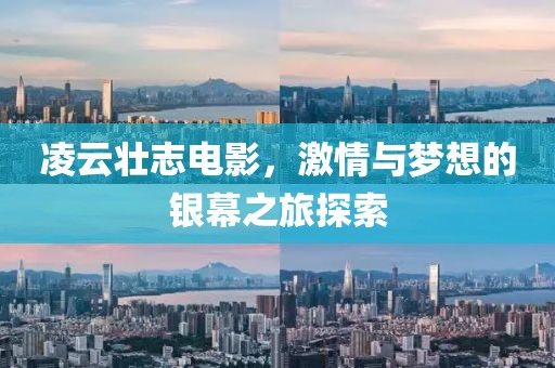凌云壮志电影，激情与梦想的银幕之旅探索