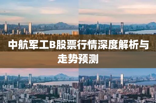 中航军工B股票行情深度解析与走势预测
