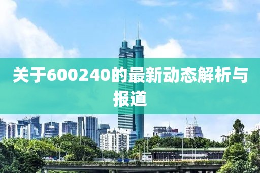 关于600240的最新动态解析与报道