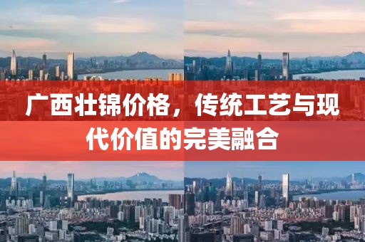 广西壮锦价格，传统工艺与现代价值的完美融合