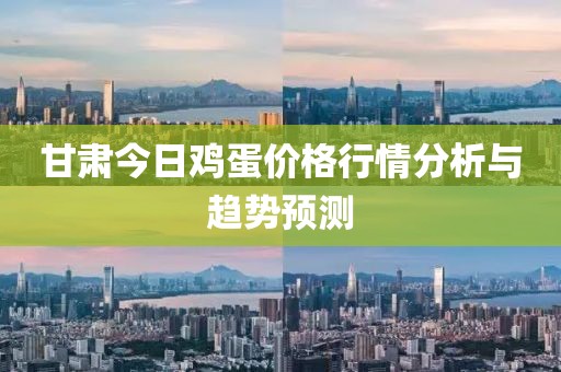 甘肃今日鸡蛋价格行情分析与趋势预测