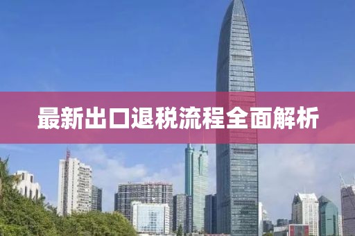 最新出口退税流程全面解析