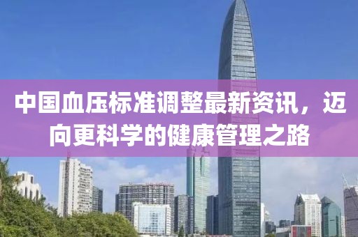 中国血压标准调整最新资讯，迈向更科学的健康管理之路