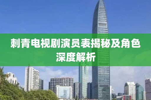 刺青电视剧演员表揭秘及角色深度解析