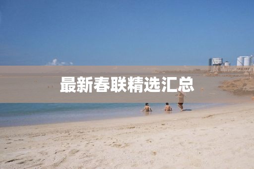 最新春联精选汇总