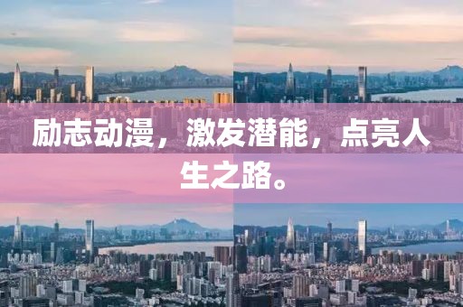 励志动漫，激发潜能，点亮人生之路。