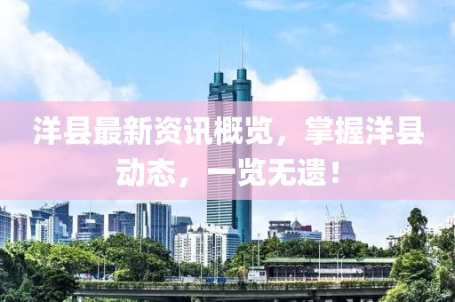 洋县最新资讯概览，掌握洋县动态，一览无遗！