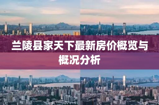 兰陵县家天下最新房价概览与概况分析