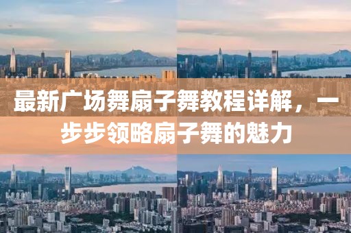 最新广场舞扇子舞教程详解，一步步领略扇子舞的魅力