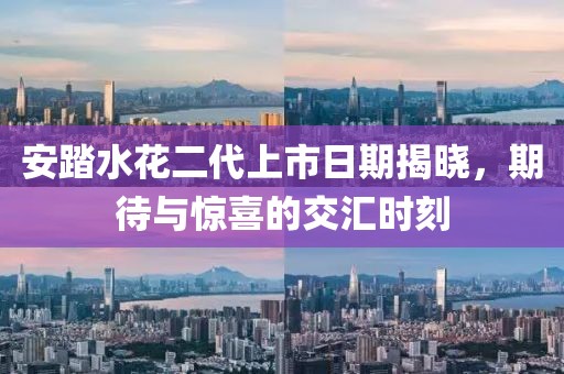安踏水花二代上市日期揭晓，期待与惊喜的交汇时刻