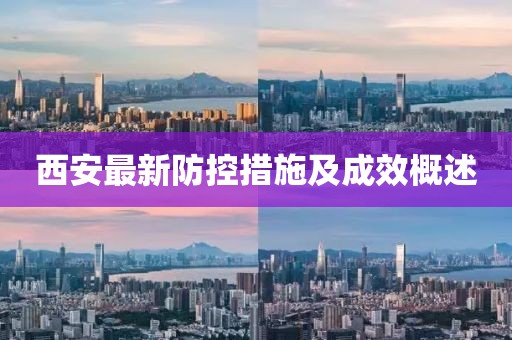 西安最新防控措施及成效概述