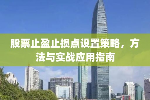 股票止盈止损点设置策略，方法与实战应用指南
