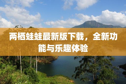 两栖蛙蛙最新版下载，全新功能与乐趣体验
