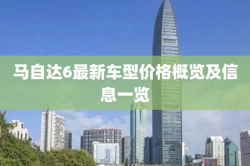 马自达6最新车型价格概览及信息一览