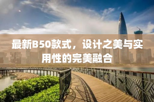 最新B50款式，设计之美与实用性的完美融合