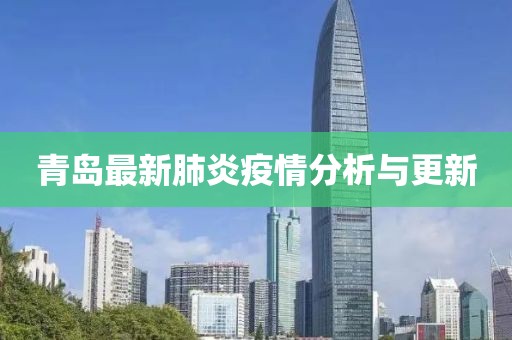 青岛最新肺炎疫情分析与更新