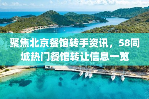 聚焦北京餐馆转手资讯，58同城热门餐馆转让信息一览