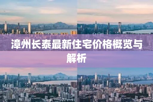 漳州长泰最新住宅价格概览与解析
