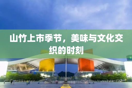 山竹上市季节，美味与文化交织的时刻
