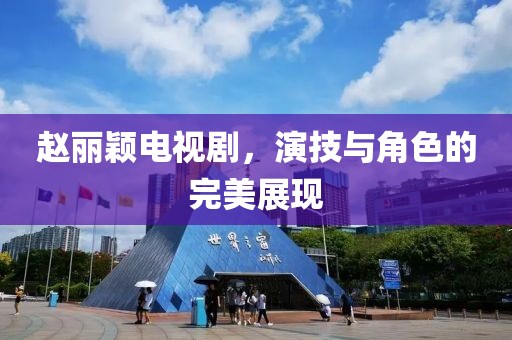 赵丽颖电视剧，演技与角色的完美展现