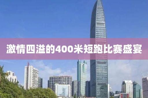 激情四溢的400米短跑比赛盛宴