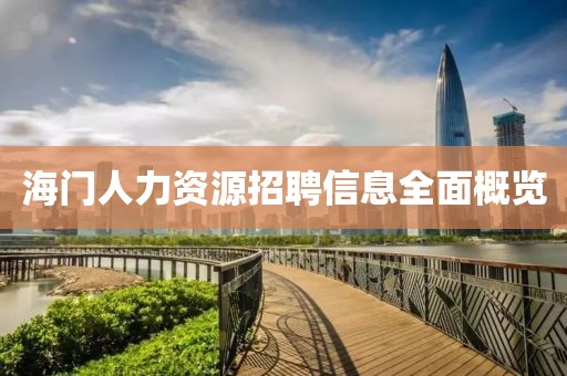 海门人力资源招聘信息全面概览