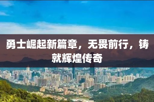 勇士崛起新篇章，无畏前行，铸就辉煌传奇