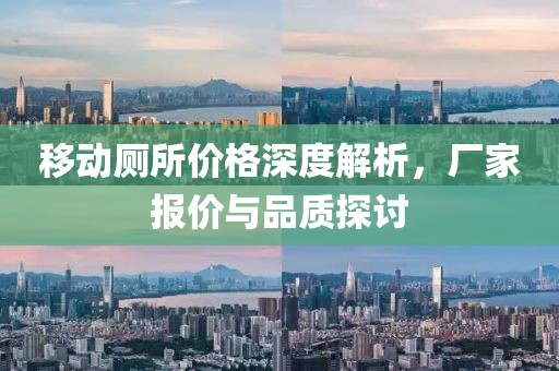 移动厕所价格深度解析，厂家报价与品质探讨